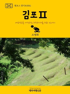cover image of 원코스 경기도002 김포Ⅱ 대한민국을 여행하는 히치하이커를 위한 안내서 (1 Course GyeongGi-Do002 GimPoⅡ)